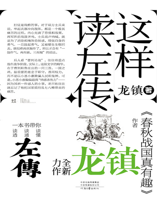 Title details for 这样读《左传》 by 龙镇著 - Available